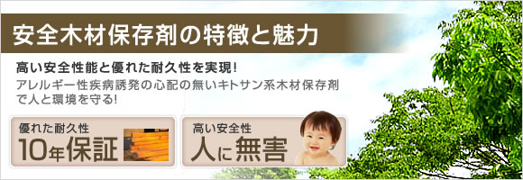 安全木材保存剤の特徴と魅力