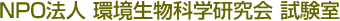 NPO法人 環境生物科学研究会 試験室