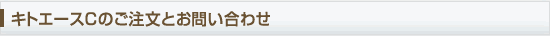 キトエースCのご注文とお問い合わせ