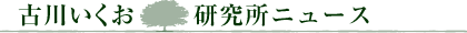 古川いくおのゼミナール