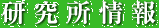 研究所情報
