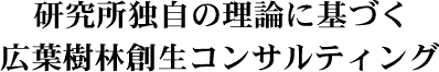 研究所独自の理論に基づく広葉樹林創生コンサルティング