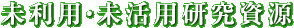 未利用研究資源