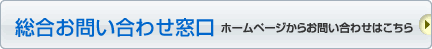 総合お問い合わせ窓口　ホームページからのお問い合わせはこちら