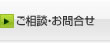 ご相談・お問合わせ