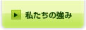 私たちの強み