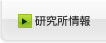 研究所情報