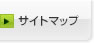 サイトマップ