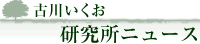 古川郁夫の研究ダイアリー