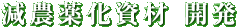 無農薬化資材開発