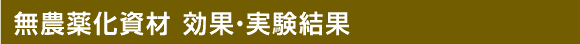 無農薬化資材 効果・実験結果