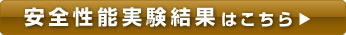 安全性能実験結果はこちら