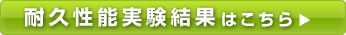 耐久性能実験結果はこちら!
