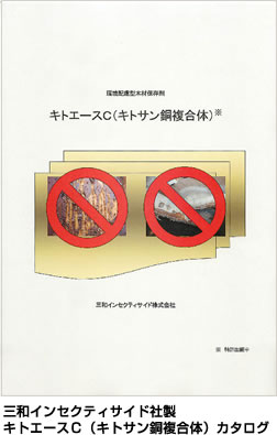 三和インセクティサイド社製キトエースＣ（キトサン銅複合体）カタログ