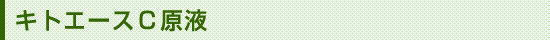 キトエースＣ原液