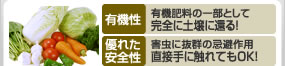 有機性　有機肥料の一部として完全に土壌に還る!　優れた安全性　害虫に抜群の害虫に抜群の忌避作用!　直接手に触れてもOK!
