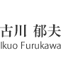 古川郁夫　Ikuo Frukawa