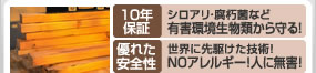 10年保証　シロアリ・腐朽菌など有害環境生物類から守る！