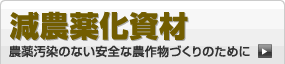 減農薬化資材　農薬汚染のない安全な農作物づくりのために