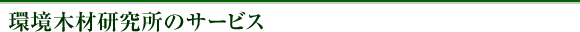 環境木材研究所のサービス