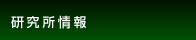 研究所情報