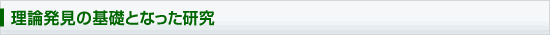 理論発見の基礎となった研究