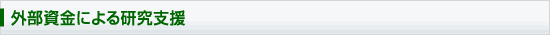 外部資金による研究支援