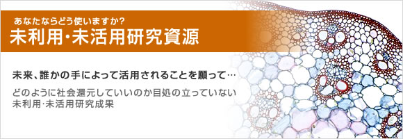 未利用・未活用研究資材