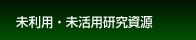 未利用研究資源