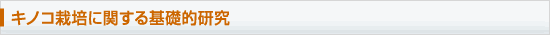 キノコ栽培に関する基礎的研究