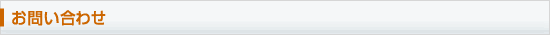 お問い合わせ