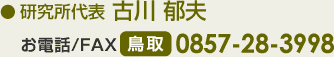 研究所代表 古川郁夫 電話/FAX 0857-28-3998