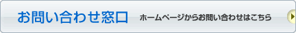 総合お問い合わせ窓口　ホームページからのお問い合わせはこちら