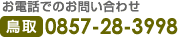 お電話でのお問い合わせ　鳥取　0857-28-3998