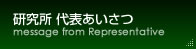 研究所　代表あいさつ　message from Representative