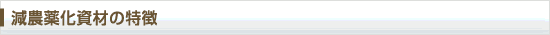 無農薬化資材の特徴
