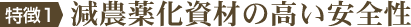 特徴1　減農薬化資材の高い安全性