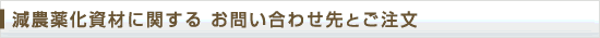 減農薬化資材に関する お問い合わせ先とご注文