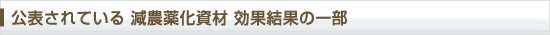公表されている減農薬化資材効果結果の一部