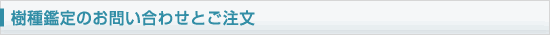 樹種鑑定のお問い合わせとご注文