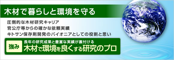 木材と暮らしと環境を守る