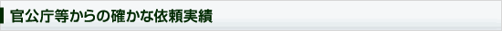 官公庁等からの確かな依頼実績